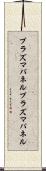 プラズマパネル Scroll