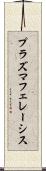 プラズマフェレーシス Scroll