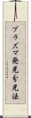 プラズマ発光分光法 Scroll