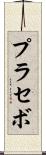 プラセボ Scroll