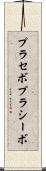 プラセボ Scroll
