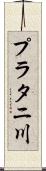 プラタニ川 Scroll