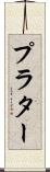 プラター Scroll