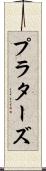 プラターズ Scroll