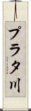 プラタ川 Scroll
