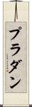 プラダン Scroll