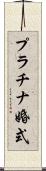 プラチナ婚式 Scroll