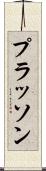 プラッソン Scroll