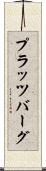 プラッツバーグ Scroll