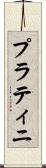 プラティニ Scroll