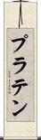 プラテン Scroll