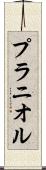 プラニオル Scroll
