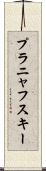 プラニャフスキー Scroll