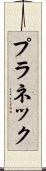 プラネック Scroll