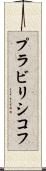 プラビリシコフ Scroll