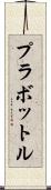 プラボットル Scroll