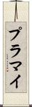 プラマイ Scroll