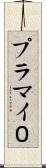プラマイ０ Scroll