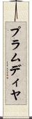 プラムディヤ Scroll