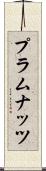 プラムナッツ Scroll