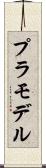 プラモデル Scroll