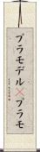 プラモデル(P) Scroll