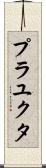 Prayukta Scroll