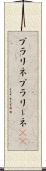 プラリネ Scroll