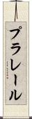 プラレール Scroll