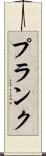 Plank Scroll