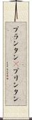 プランタン(P) Scroll