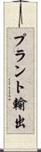プラント輸出 Scroll