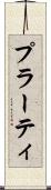 プラーティ Scroll