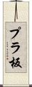 プラ板 Scroll