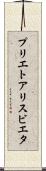 プリエトアリスビエタ Scroll