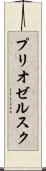 プリオゼルスク Scroll