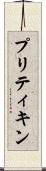 プリティキン Scroll