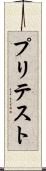 プリテスト Scroll