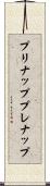 プリナップ Scroll