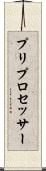 プリプロセッサー Scroll