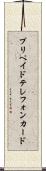 プリペイド・テレフォン・カード Scroll