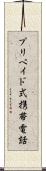 プリペイド式携帯電話 Scroll
