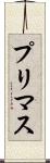 プリマス Scroll