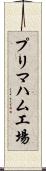 プリマハム工場 Scroll