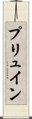 プリュイン Scroll
