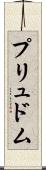 プリュドム Scroll