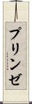 プリンゼ Scroll