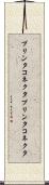 プリンタコネクタ Scroll