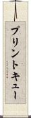 プリントキュー Scroll