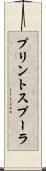 プリントスプーラ Scroll